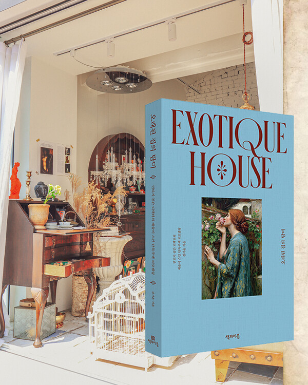 오래된 집의 탐미. 김서윤 작가