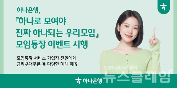 하나은행(은행장 이호성)은 여행, 운동, 가족, 친구 등 다양한 테마별 모임에 적합한 모임통장 서비스 가입 손님을 대상으로 '하나로 모여야 진짜 하나되는 우리 모임' 이벤트를 실시한다고 9일 밝혔다. 하나은행 제공