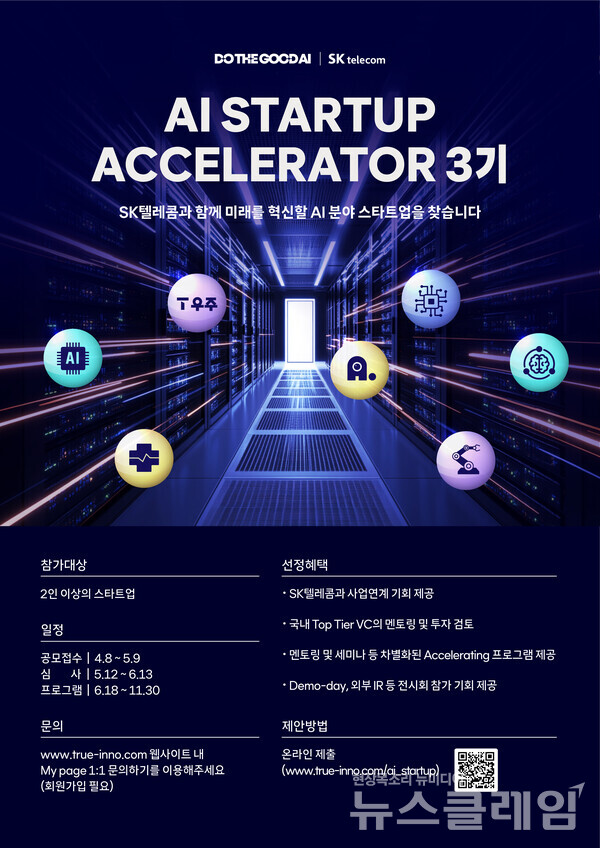 SK텔레콤(대표이사 CEO 유영상)은 인공지능(AI) 분야 스타트업 발굴 및 성장을 위한 ‘AI Startup Accelerator(이하, AI 스타트업 엑셀러레이터)’ 프로그램에 참여할 스타트업 공모에 나선다고 9일 밝혔다. SK텔레콤 제공