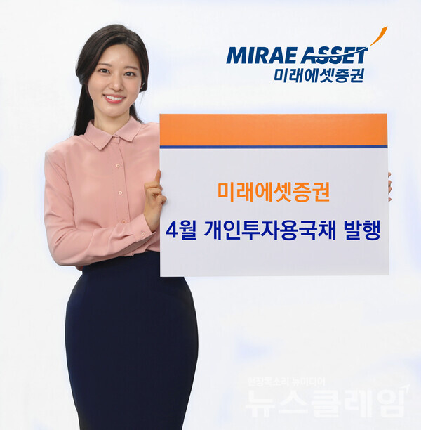 미래에셋증권(대표이사 김미섭·허선호)은 2025년 개인투자용 국채 4월 청약을 오는 15일까지 진행한다고 9일 밝혔다. 미래에셋증권 제공