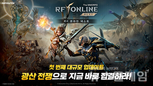 넷마블(대표 김병규)은 MMORPG ‘RF 온라인 넥스트(RF ONLINE NEXT, PC/모바일)’에 첫 대규모 업데이트를 실시했다고 9일 밝혔다. 넷마블 제공