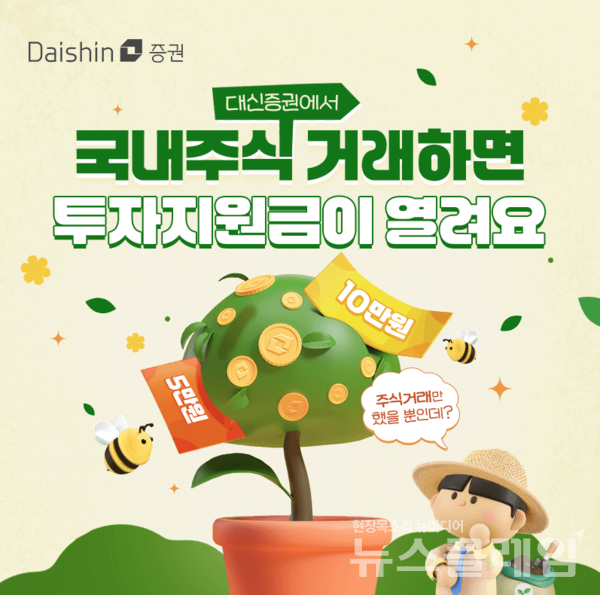 대신증권(대표이사 오익근)은 국내주식 일간 거래금액에 따라 추첨을 통해 매일 45명에게 최대 10만원의 거래지원금을 제공하는 ‘국내주식 매일매일 지원금 이벤트’를 월말까지 진행한다고 9일 밝혔다. 대신증권 제공