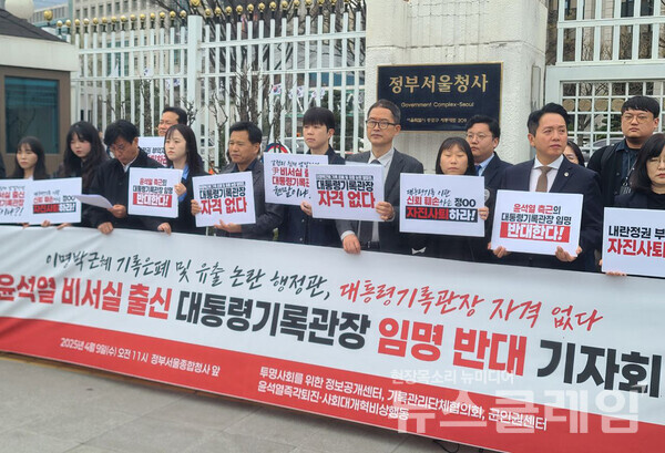 9일 오전 정부서울청사 앞에서 진행된 '윤석열 비서실 출신 대통령기록관장 임명 반대 기자회견'. 사진=내란청산·사회대개혁 비상행동