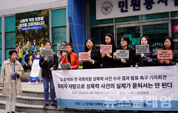 9일 오전 서울지방경찰청 정문 앞에서 열린 '고(故)장제원 전 의원 성폭력 사건 수사 결과 발표 촉구 기자회견'. 사진=한국성폭력상담소