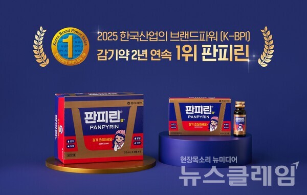 동아제약(대표이사 사장 백상환)은 감기약 브랜드 판피린이 한국능률협회컨설팅(KMAC)이 주관하는 ‘2025 한국산업의 브랜드파워 (K-BPI)’ 감기약 부문에서 2년 연속 1위로 선정됐다고 10일 밝혔다. 동아제약 제공