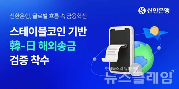 신한은행(은행장 정상혁)은 디지털 자산을 활용한 대고객 금융 서비스 강화를 위해 스테이블 코인 기반 한-일 해외송금 실증 실험에 참여한다고 10일 밝혔다. 신한은행 제공