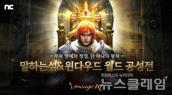 엔씨소프트(공동대표 김택진, 박병무)는 MMORPG ‘리니지M’이 ‘말하는섬&윈다우드’ 최초의 월드 공성전을 진행하고 이용자 편의성을 개선한다고 10일 밝혔다. 엔씨소프트 제공