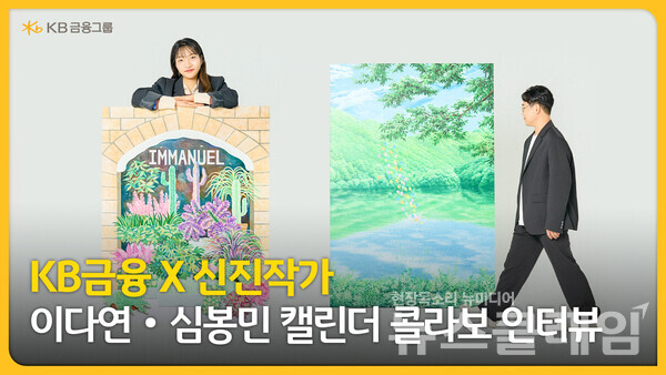 KB금융그룹(회장 양종희)은 차기 그룹 캘린더 제작을 함께하는 이다연·심봉민 작가와의 '캘린더 콜라보 인터뷰 영상'을 공개했다고 10일 밝혔다. KB금융그룹 제공