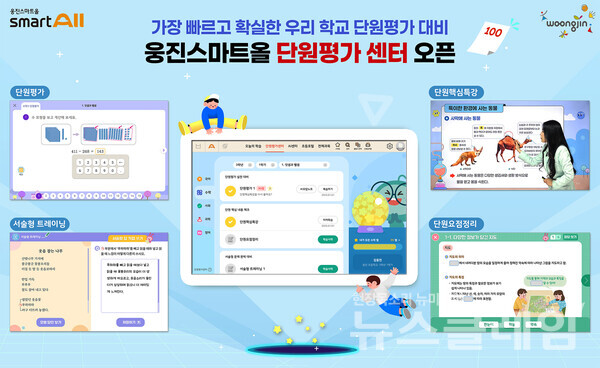 웅진씽크빅은 자사 대표 AI 학습 플랫폼 ‘웅진스마트올’에 학습자의 학교 단원평가를 대비할 수 있는 ‘단원평가 센터’를 새롭게 오픈했다고 10일 밝혔다. 웅진씽크빅 제공