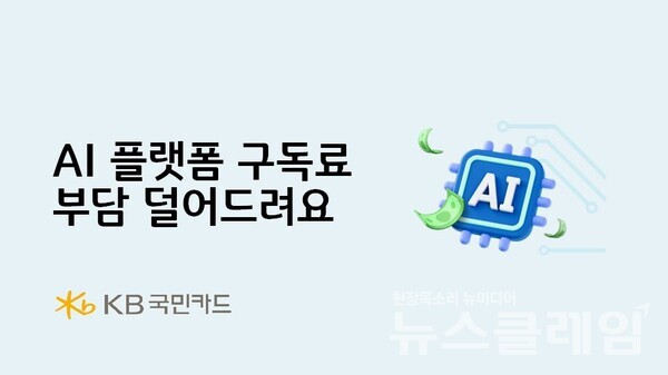 KB국민카드(사장 김재관)는 최근 업무와 일상에서 필수가 된 AI 플랫폼 구독료 부담을 덜기 위한 이용금액 환급 이벤트를 오는 7월 31일까지 진행한다고 10일 밝혔다. KB국민카드 제공