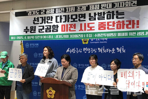10일 오전 경기도의회 기자회견장에서 개최된 '경기도 군 공항 이전 지원 조례안 철회 촉구 기자회견'. 사진=다산인권센터