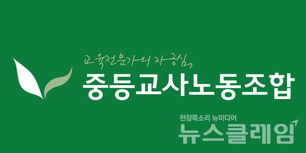 사진=중등교사노조