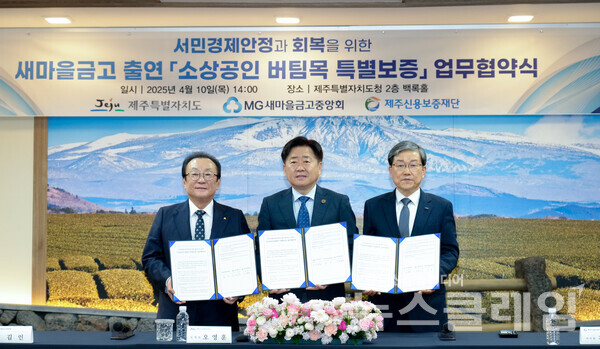 새마을금고중앙회(회장 김인)는 제주특별자치도, 제주신용보증재단과 손잡고 도내 소상공인을 위한 150억원 규모 특별보증 지원에 나선다고 10일 밝혔다. 새마을금고중앙회 제공