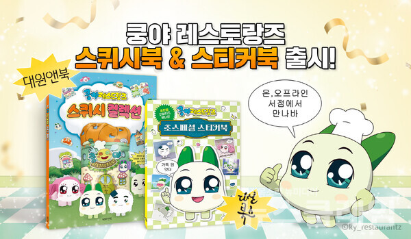 넷마블(대표 김병규)은 콘텐츠 마케팅 자회사 엠엔비(MNB, 대표 배민호)에서 ‘쿵야 레스토랑즈’의 스티커북·스퀴시북 등 책 2종을 출간했다고 11일 밝혔다. 넷마블 제공