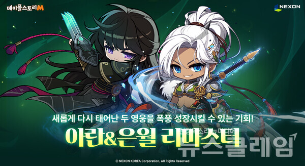 넥슨(공동 대표 강대현∙김정욱)은 자사 모바일 MMORPG ‘메이플스토리M’에 ‘아란’ 및 ‘은월’ 직업 리마스터 업데이트를 적용했다고 11일 밝혔다. 넥슨 제공