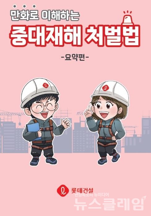 롯데건설이 제작한 ‘만화로 이해하는 중대재해처벌법’ 교육 자료. 롯데건설 제공