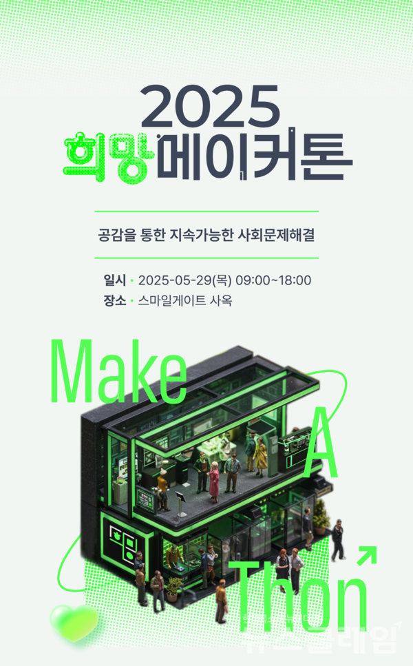 ‘희망메이커톤’ 포스터. 스마일게이트 제공