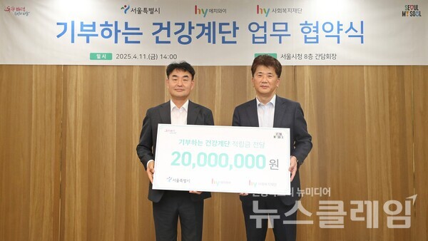 hy(대표이사 변경구)는 서울시와 ‘기부하는 건강계단(이하 건강계단)’ 업무협약(MOU)을 체결했다고 14일 밝혔다. hy 제공