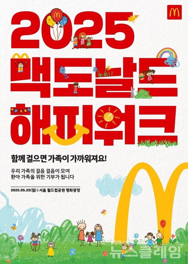 맥도날드는 가정의 달을 맞아 내달 25일 서울 월드컵공원 평화광장에서 온 가족이 함께 즐길 수 있는 걷기 행사 ‘2025 맥도날드 해피워크(Happy Walk)’를 개최한다고 14일 밝혔다. 맥도날드 제공