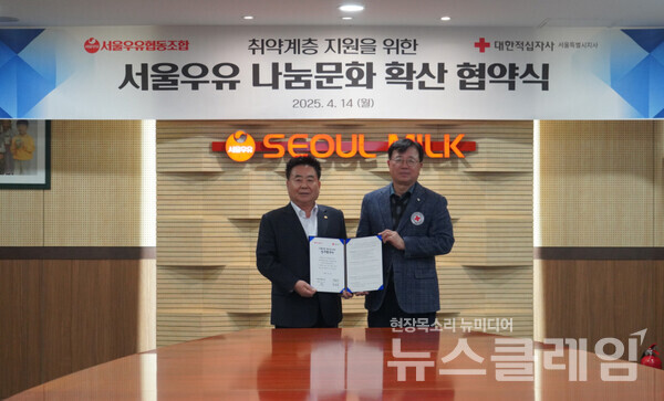 지난 14일 서울우유협동조합이 대한적십자사 서울특별시지사와 ‘사회공헌 확산을 위한 업무협약(MOU)’을 체결했다. (왼쪽)서울우유협동조합 문진섭 조합장, (오른쪽)대한적십자사 서울특별시지사 권영규 회장. 서울우유협동조합 제공