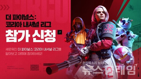 넥슨(공동 대표 강대현∙김정욱)은 자회사 엠바크 스튜디오에서 개발한 팀 기반 FPS 게임 ‘더 파이널스(THE FINALS®)’의 국내 e스포츠 리그를 ‘더 파이널스: 코리아 내셔널 리그’로 새롭게 개편했다고 15일 밝혔다. 넥슨 제공