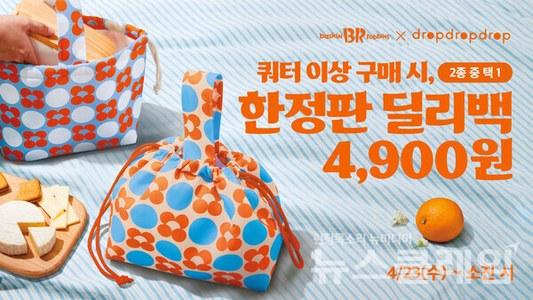 SPC(회장 허영인) 배스킨라빈스가 나들이 시즌을 맞아 라이프스타일 브랜드 ‘드롭드롭드롭 (dropdropdrop)’과 협업한 굿즈 ‘드롭드롭드롭 딜리백’을 출시한다. SPC 배스킨라빈스 제공