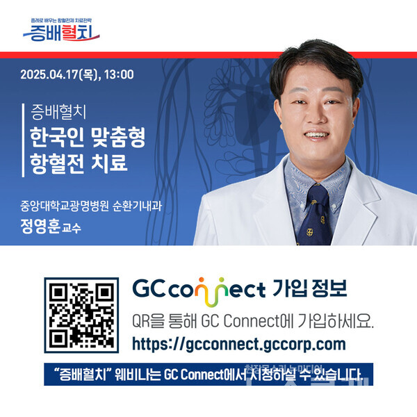 GC녹십자(대표 허은철)는 오는 17일부터 5월 20일까지 자사의 의약정보사이트인 ‘GC Connect’를 통해 ‘증례로 배우는 항혈전제 치료전략’을 주제로 릴레이 웨비나(Web+Seminar)를 진행한다고 15일 밝혔다. GC녹십자 제공