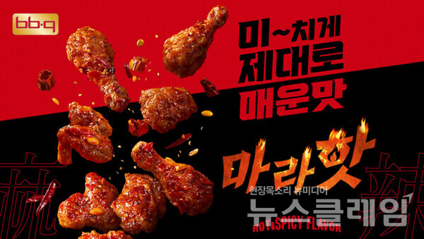 BBQ 마라핫’. BBQ 제공