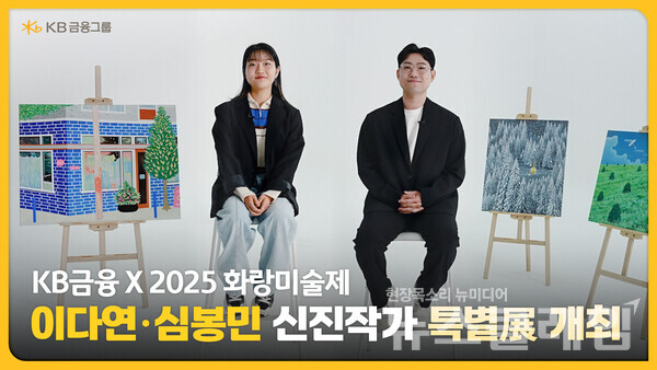 KB금융그룹(회장 양종희)은 오는 20일까지 서울 코엑스에서 개최되는 2025 화랑미술제 특별전 ‘ZOOM-IN Edition 6’에서 ‘KB X 이다연·심봉민 신진작가 특별전’을 개최한다고 16일 밝혔다. KB금융그룹 제공