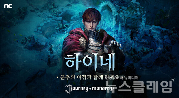 ㈜엔씨소프트(공동대표 김택진, 박병무)는 방치형 MMORPG ‘저니 오브 모나크(Journey of Monarch)’가 신규 서버 ‘하이네’를 추가하고 부스팅 이벤트를 진행한다고 16일 밝혔다. 엔씨소프트 제공