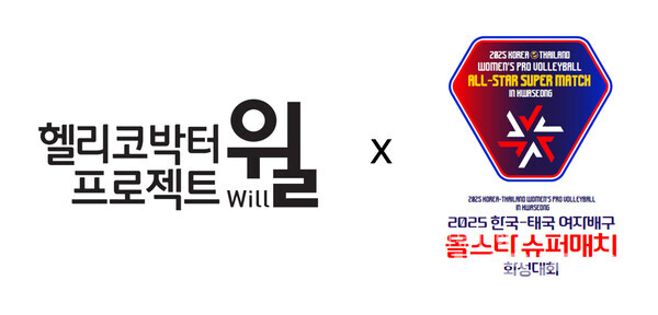 hy(대표 변경구)는 대표 제품 ‘헬리코박터 프로젝트 윌’ 브랜드로 ‘2025 한국-태국 여자배구 올스타 슈퍼매치 화성대회’ 메인 스폰서로 참여한다고 17일 밝혔다. hy 제공
