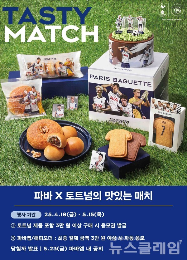 SPC(회장 허영인) 파리바게뜨가 영국 프리미어리그 축구단 토트넘 홋스퍼(Tottenham Hotspur)와 팀 선수들을 모티브로 한 제품 라인업을 선보인다. SPC 파리바게뜨 제공