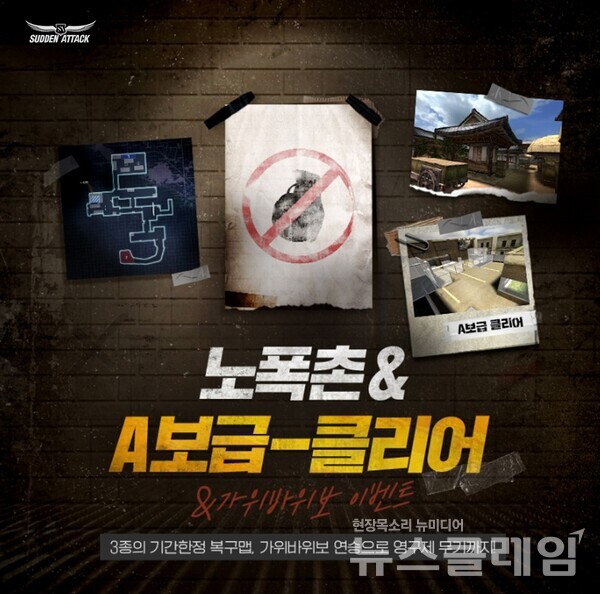 넥슨(공동 대표 강대현∙김정욱)은 자사 인기 온라인 FPS 게임 ‘서든어택’에 기간한정 복구맵 ‘노폭촌’과 ‘A보급-클리어’를 오픈했다고 17일 밝혔다. 넥슨 제공