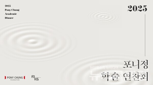 포니정재단은 오는 24일 서울 종로구 포니정재단빌딩에서 재단 설립 20주년을 기념하는 2025 포니정 학술 연찬회를 개최한다. 포니정재단 제공