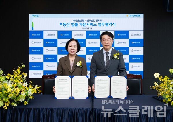 NH농협은행 WM사업부 박현주 부장(왼쪽)과 법무법인 센트로 김정우 대표 변호사가 기념사진을 촬영하고 있다. NH농협은행 제공