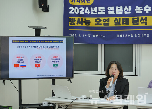 17일 오전 서울 종로구 환경운동연합에서 진행된 '2024년 일본산 농수축산물 방사능 오염 실태 분석 보고서 발표 기자회견'. 사진=환경운동연합