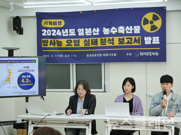 17일 오전 서울 종로구 환경운동연합에서 진행된 '2024년 일본산 농수축산물 방사능 오염 실태 분석 보고서 발표 기자회견'. 사진=환경운동연합