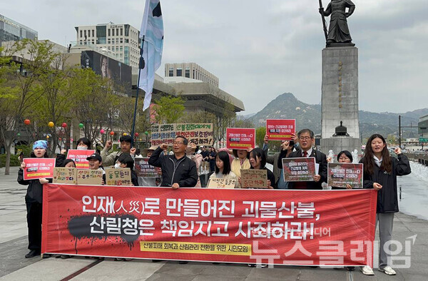 17일 서울 광화문광장에서 열린 '괴물 산불, 산림청은 책임지고 사죄하라' 기자회견