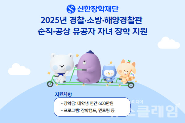 신한장학재단(이사장 진옥동)은 경찰관, 소방관, 해양경찰관 순직·공상 유공자 자녀 중 신규 장학생 36명을 선발해 기존 장학생 포함, 총 90명을 대상으로 올해 장학 지원사업을 실시한다고 18일 밝혔다. 신한장학재단 제공