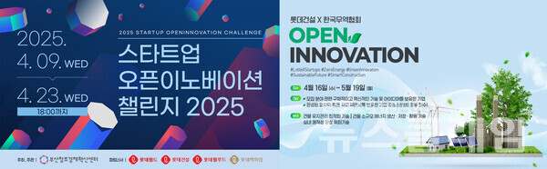 롯데건설이 부산창조경제혁신센터, 한국무역협회와 함께 진행하는 오픈이노베이션 프로그램 포스터. 롯데건설 제공