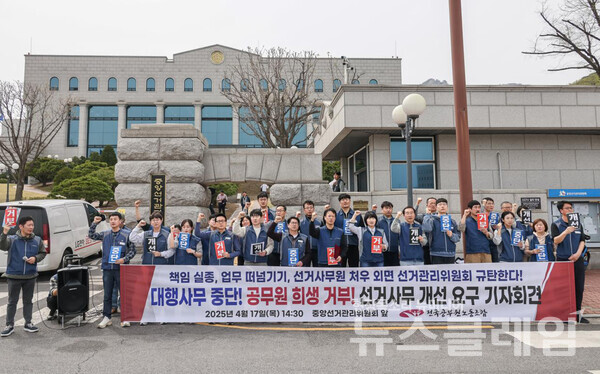 17일 오후 중앙선거관리위원회 앞에서 열린 '중앙선관위 선거사무 개선 요구 기자회견'. 사진=공무원노조