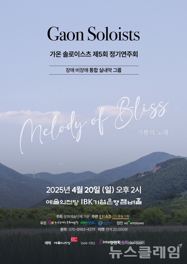 HS효성은 장애인의 날을 맞아 예술의전당 IBK기업은행챔버홀에서 열리는 장애·비장애 통합 실내악 연주단 ‘가온 솔로이스츠’의 제5회 정기연주회 ‘기쁨의 노래’를 후원한다고 18일 밝혔다. HS효성 제공