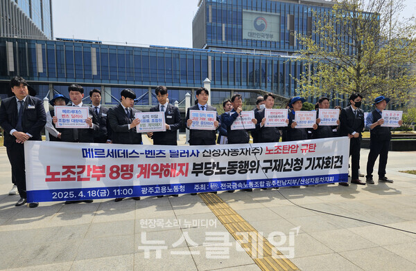 18일 오전 광주지방고용노동청 앞에서 열린 '벤츠 딜러사 신성자동차 노조 간부 표적해고 및 부당노동행위 지노위 구제신청 기자회견'. 사진=금속노조