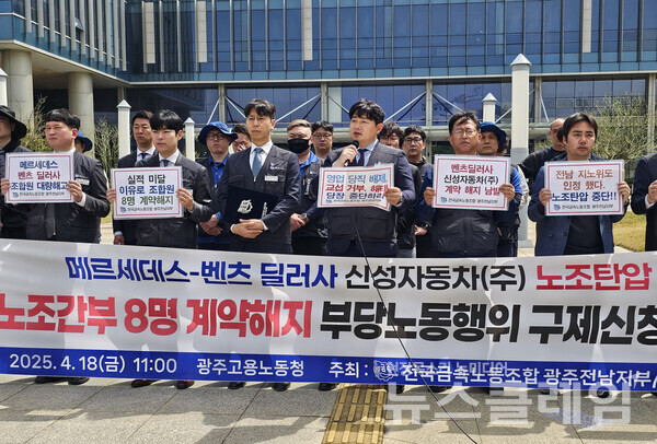 18일 오전 광주지방고용노동청 앞에서 열린 '벤츠 딜러사 신성자동차 노조 간부 표적해고 및 부당노동행위 지노위 구제신청 기자회견'. 사진=금속노조