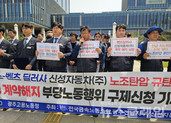 18일 오전 광주지방고용노동청 앞에서 열린 '벤츠 딜러사 신성자동차 노조 간부 표적해고 및 부당노동행위 지노위 구제신청 기자회견'. 사진=금속노조