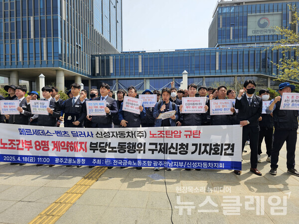 18일 오전 광주지방고용노동청 앞에서 열린 '벤츠 딜러사 신성자동차 노조 간부 표적해고 및 부당노동행위 지노위 구제신청 기자회견'. 사진=금속노조