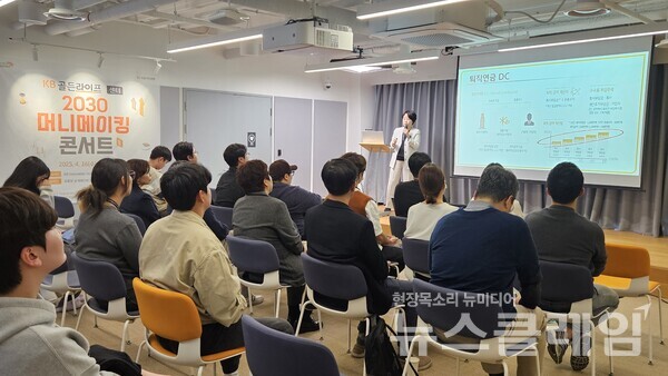 KB국민은행(은행장 이환주)은 지난 16일 서울 강남구에 위치한 ‘KB Innovation HUB 강남센터’에서 ‘KB골든라이프 2030 머니메이킹 콘서트’를 개최했다고 18일 밝혔다. KB국민은행 제공