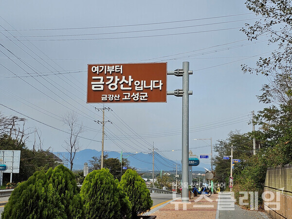 장사항을 나서서 몇걸음 걷지 않아 고성군으로 들어간다. 사진=오근식 객원위원