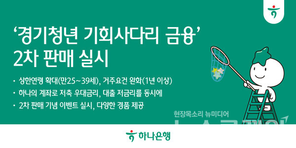하나은행(은행장 이호성)은 21일부터 경기도와 협약을 통해 25세~39세 청년을 대상으로 하나의 계좌에서 저금리 대출과 저축 시 우대금리도 동시에 적용해주는 '경기청년 기회사다리 금융 통장' 2차 판매를 실시한다고 밝혔다. 하나은행 제공