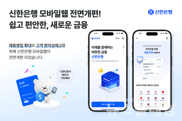 신한은행(은행장 정상혁)은 고객 편의성 제고와 제휴영업 확대를 위해 모바일 웹 채널을 전면 개편했다고 21일 밝혔다. 신한은행 제공